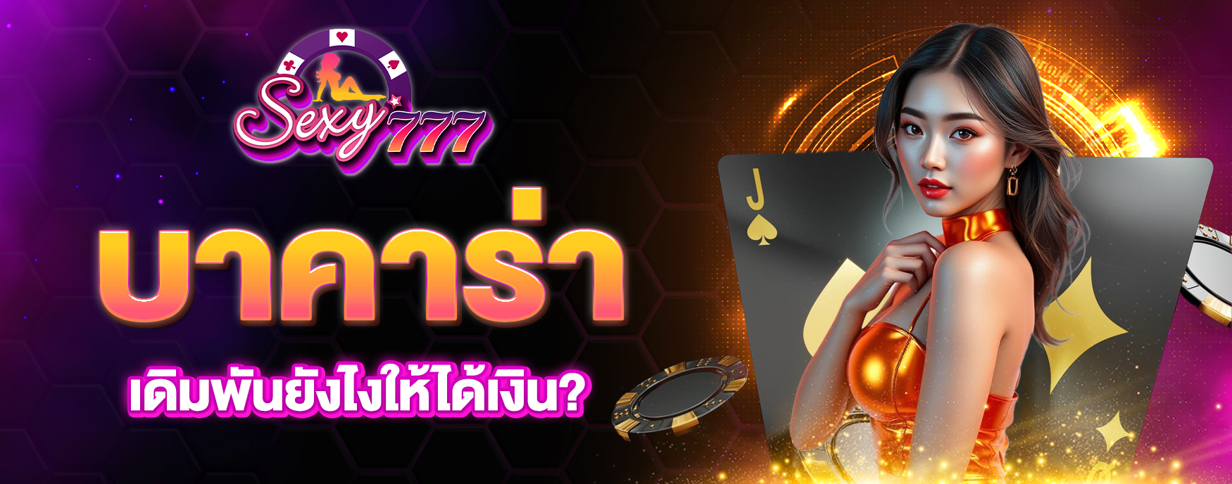 เดิมพันบาคาร่า