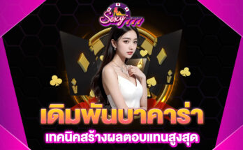เดิมพันบาคาร่า
