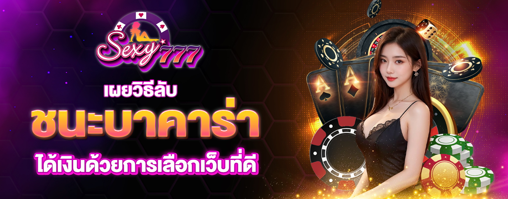 ชนะบาคาร่าง่ายๆ