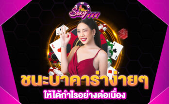 ชนะบาคาร่าง่ายๆ
