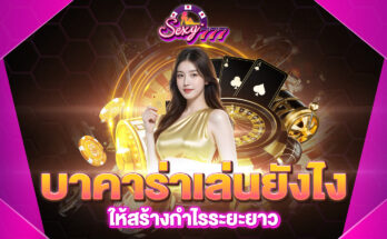 บาคาร่าเล่นยังไง
