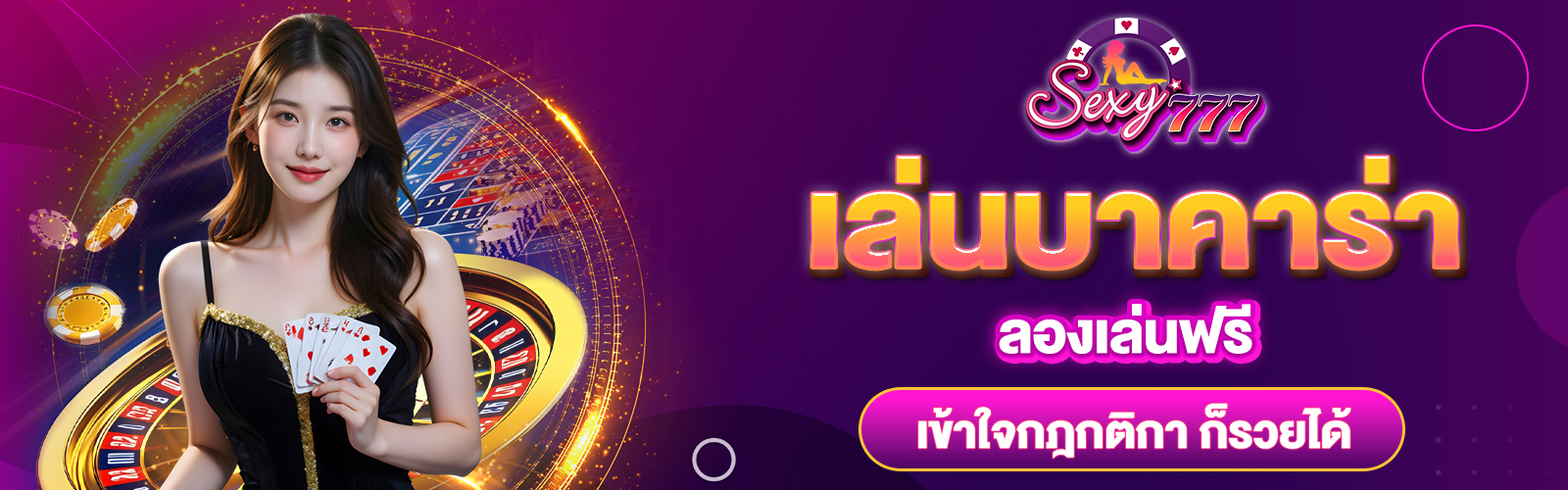 เล่นบาคาร่าฟรี