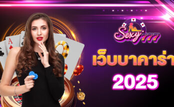 เว็บบาคาร่า 2025