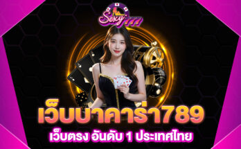 เว็บบาคาร่า789