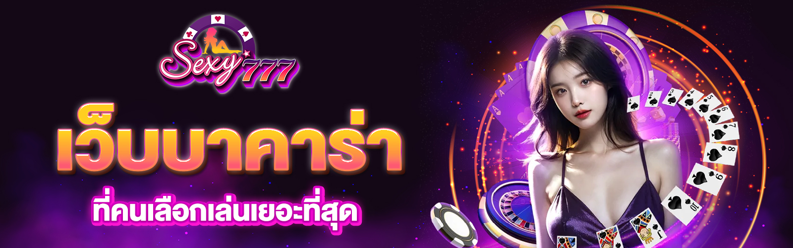 เว็บบาคาร่าที่คนเล่นเยอะที่สุด