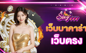 เว็บบาคาร่าเว็บตรง