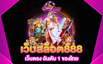 เว็บสล็อต888