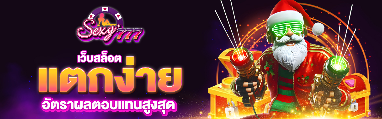 เว็บสล็อตแตกง่าย
