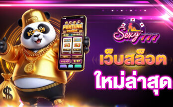 เว็บสล็อตใหม่ล่าสุด