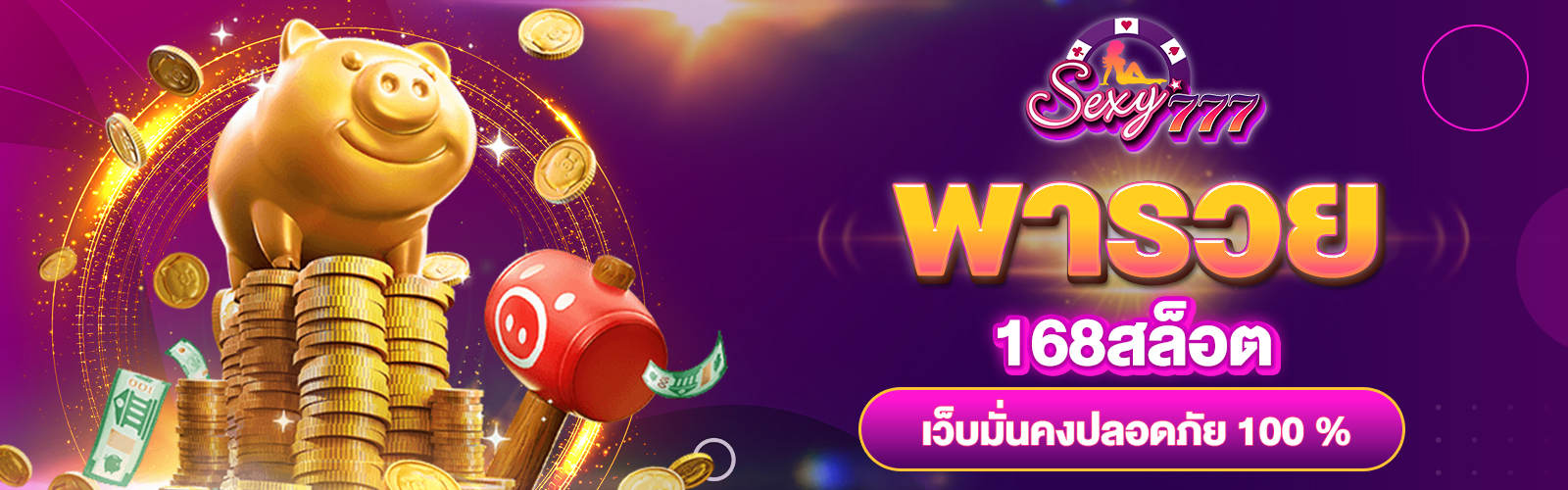 พารวย 168