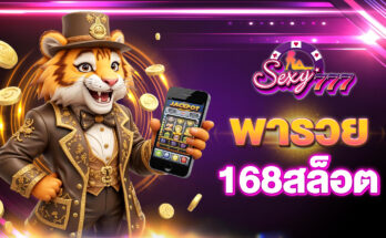 พารวย168สล็อต