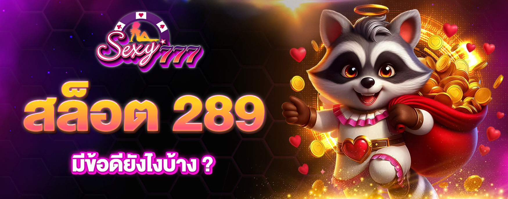 สล็อต 289