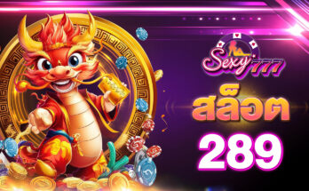 สล็อต 289