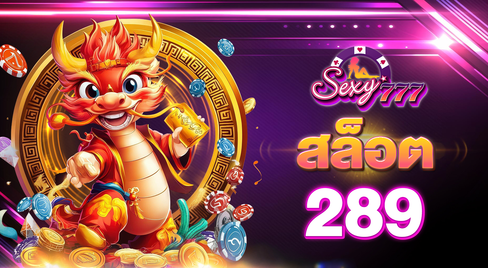 สล็อต 289