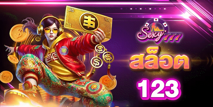 สล็อต123