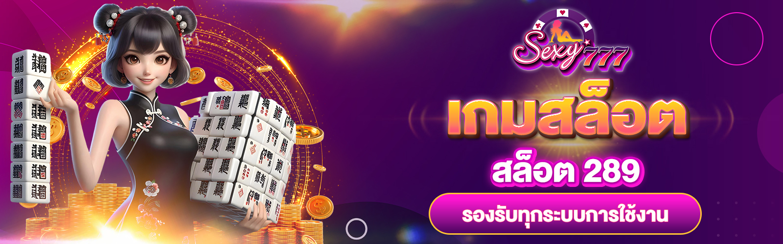 เกมสล็อต 289