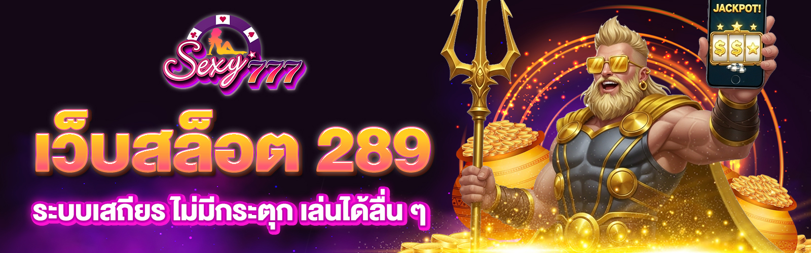 เว็บสล็อต 289